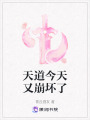 天道今天又崩壞了