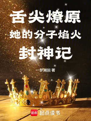 舌尖燎原：她的分子焰火封神記