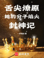 舌尖燎原：她的分子焰火封神記