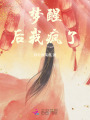 夢醒后我瘋了