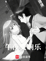 午夜交響樂