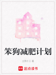 笨狗減肥計劃