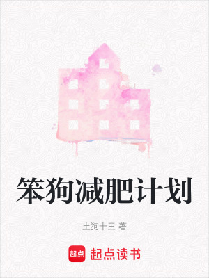 笨狗減肥計劃