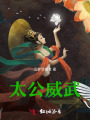 太公威武