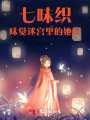 七味織：味覺迷宮里的她們