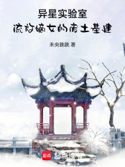 異星實驗室：流放嫡女的廢土基建
