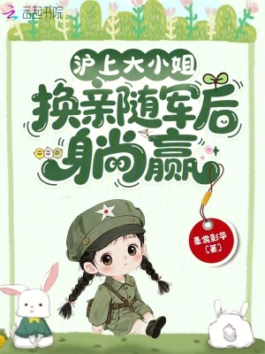 滬上大小姐，換親隨軍后躺贏