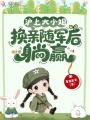 滬上大小姐，換親隨軍后躺贏