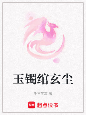 玉鐲綰玄塵