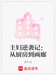 主婦逆襲記：從廚房到畫廊