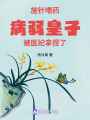 施針喂藥，病弱皇子被醫(yī)妃拿捏了