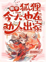 躺平狐貍今天也在勸人出家