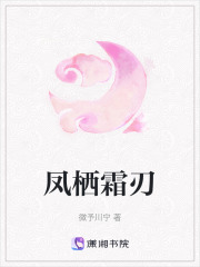 鳳棲霜刃