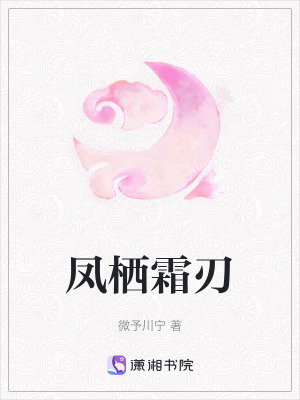 鳳棲霜刃