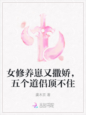女修養崽又撒嬌，五個道侶頂不住
