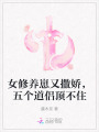 女修養(yǎng)崽又撒嬌，五個(gè)道侶頂不住