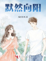 默然向陽