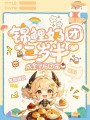 錦鯉奶團(tuán)三歲半，成全警局團(tuán)寵