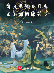 穿成男頻白月光，主角團被虐哭了