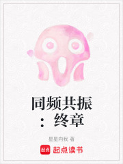 同頻共振：終章