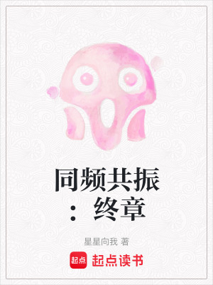 同頻共振：終章