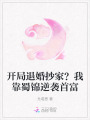 開局退婚抄家？我靠蜀錦逆襲首富