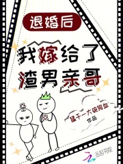退婚后我嫁給了渣男親哥