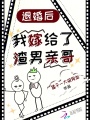 退婚后我嫁給了渣男親哥
