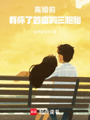 離婚前，我懷了首富的三胞胎