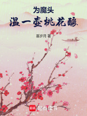 為魔頭溫一壺桃花釀