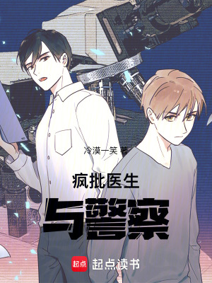 瘋批醫生與警察