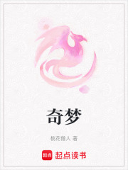奇夢