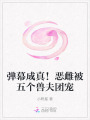 彈幕成真！惡雌被五個獸夫團(tuán)寵