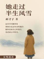 她走過半生風雪