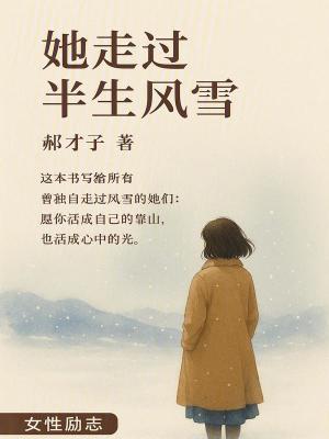 她走過半生風雪