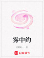 霧中約