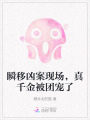 瞬移兇案現(xiàn)場(chǎng)，真千金被團(tuán)寵了