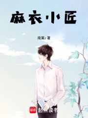 麻衣小匠
