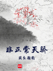 非正常天驕成長指南