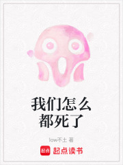 我們怎么都死了