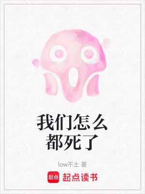 我們怎么都死了