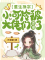 重生換宗，小可憐被大佬們團寵了