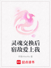 靈魂交換后宿敵愛上我