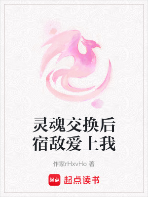 靈魂交換后宿敵愛上我