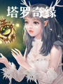 塔羅奇緣