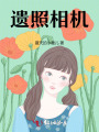 遺照相機