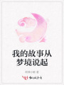 我的故事從夢境說起
