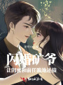 閃婚礦爺，讓閨蜜和前任跪地還債