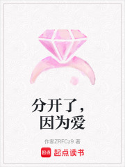 分開了，因為愛