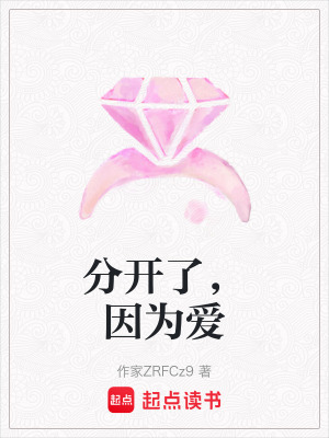 分開了，因?yàn)閻? class=